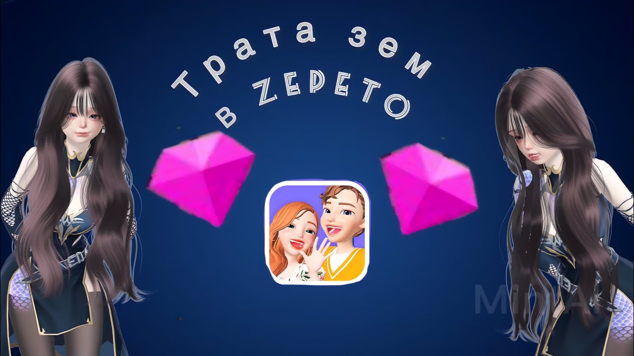 Алмазы в зепето. Зепето зимы и коинсы бесплатно. Как получить много земов в зепето. Зепето игра. Зепето аккаунт.