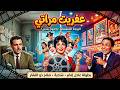 كوميديا زوجية مع عادل امام من الزمن الجميل فيلم عفريت مراتي 