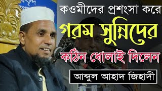 কওমীদের প্রশংসা করে গরম সুন্নিদের কঠিন ধোলাই | আব্দুল আহাদ জিহাদী | abdul ahad jihadi | হাসির ওয়াজ