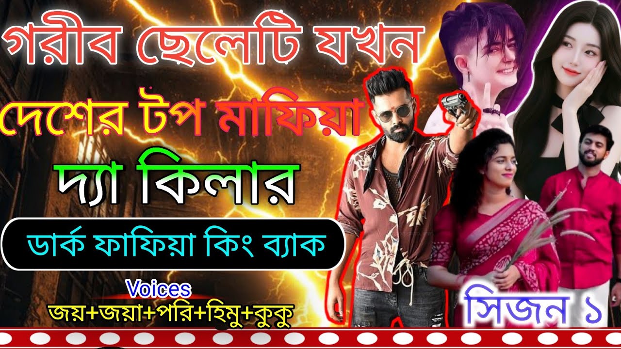 গরিব ছেলেটি যখন দেশের টপ মাফিয়া দ্যা কিলার ডার্ক মাফিয়া কিং ব্যাক সিজন ১||
