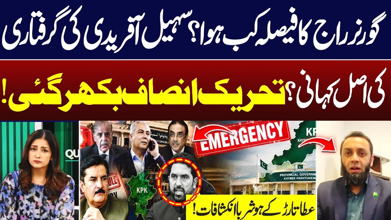 Governor’s Rule Decision & Sohail Afridi’s Arrest? Atta Tarar Reveals Inside  Details | Hum News