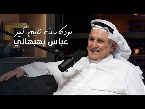 صعب ما تفكر بالإستثمار بالساعات مع عباس بهبهاني بودكاست تايم كيبر ٩٤