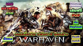Warhaven เป็นเกมสงครามแฟนตาซียุคกลางแบบ PVP ขนาดใหญ่ที่เล่นฟรี กราฟฟิกสวย screenshot 5