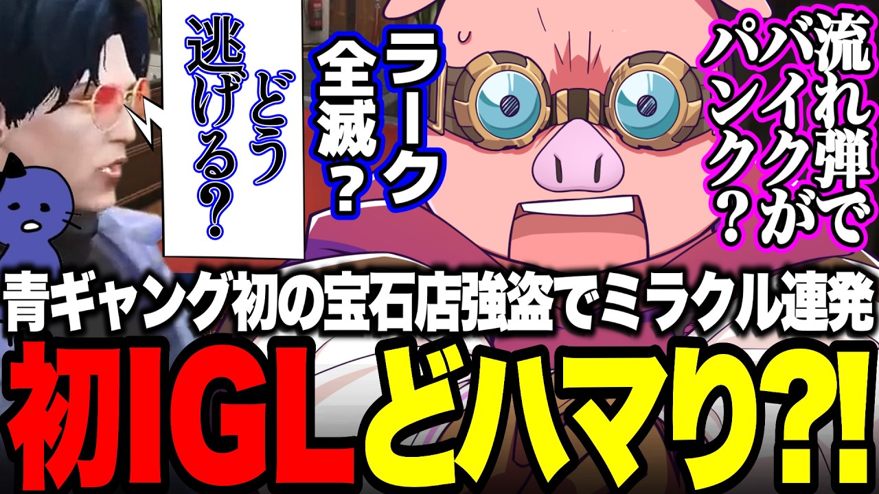 青ギャン一発目の宝石店強盗でIGL!!次々とピンチを切り抜けるMENさんが頼もしすぎた【#NEWTOWN】【#atroce myrtille 】