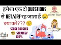 EXAM CLEAR नहीं हो रहा?इस बार ये गलती मत करना|BEST STRATEGY|#ugc #ugcneteconomics#neteconomics#exam