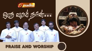 Praise And Worship ஒர வரம நன Tamil Christian Song Madha Music