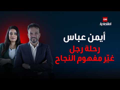 أيمن عباس من الاستثمار إلى الإنسانية رجل الأعمال الذي بنى الثروة على محبة الناس