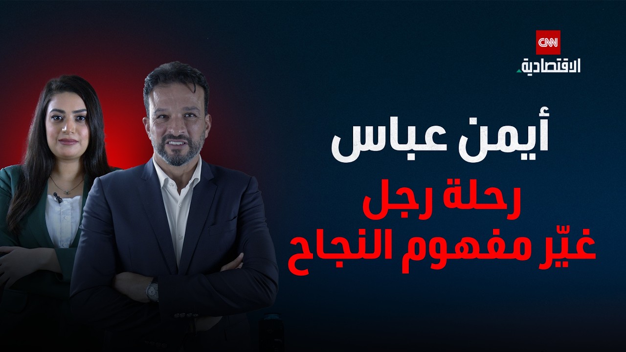 أيمن عباس: من الاستثمار إلى الإنسانية.. رجل الأعمال الذي بنى الثروة على محبة الناس