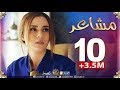 مسلسل "مشاعر" | الحلقة 10 | أضخم مسلسل في رمضان 2019 Machaiir