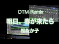 [明日、春が来たら/松たか子]DTM Remix (Orignal Vocal)