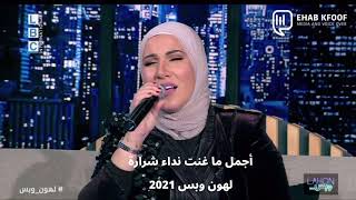 لهون وبس جديد -  نداء شراره - لهون وبس اجمل ما غنت