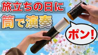 【ポンッ】卒業証書の筒で「旅立ちの日に」を演奏してみた