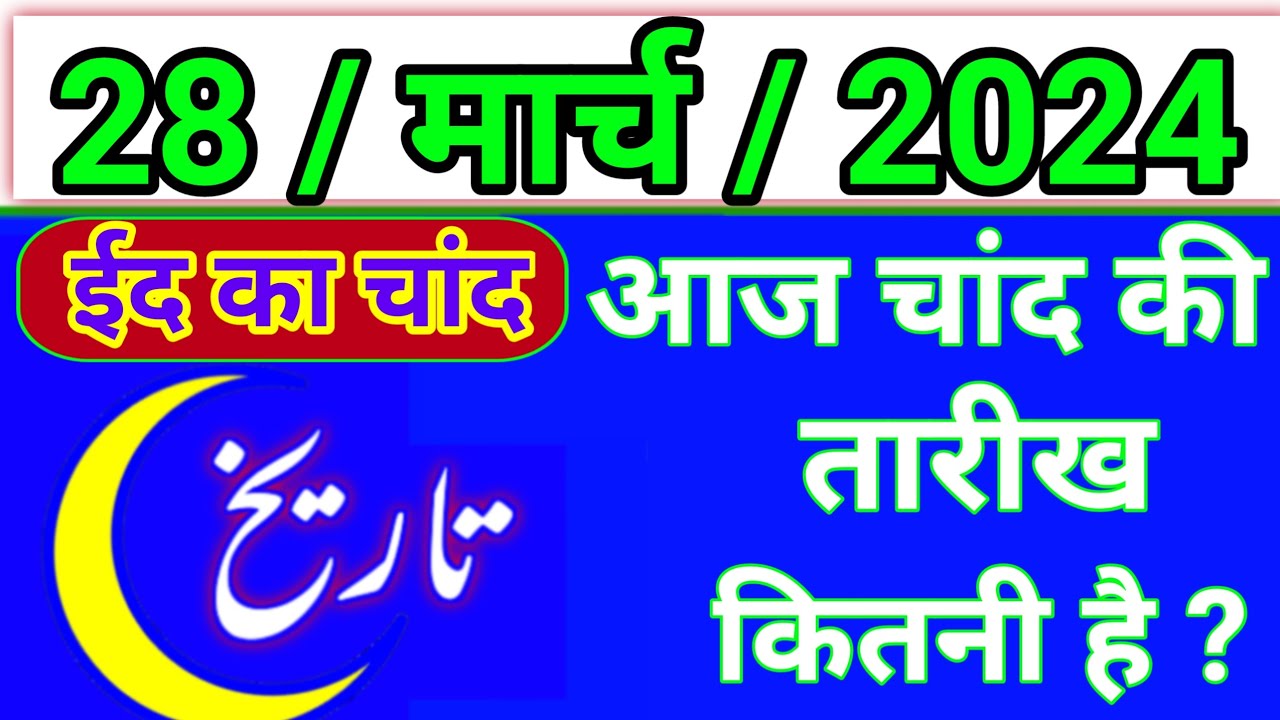 Aaj Chand Ki Tarikh Kitni Hai 28 March 2024 Chand Ki Tarikh Kitni Hai aaj-chand-ki-tarikh-kitni-hai-28-march-2024-chand-ki-tarikh-kitni-hai