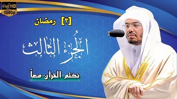 [٣] القرآن الكريم الجزء الثالث| بصوت الشيخ ياسر الدوسري