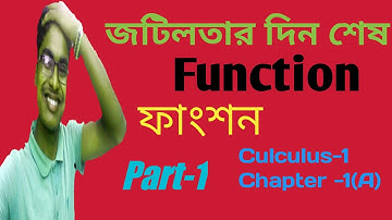 Honours||Chalculus -1|| Graphs of functions bangla||ফাংশন ও ফাংশনের লেখচিত্র অনার্স ১ম বর্ষ ||