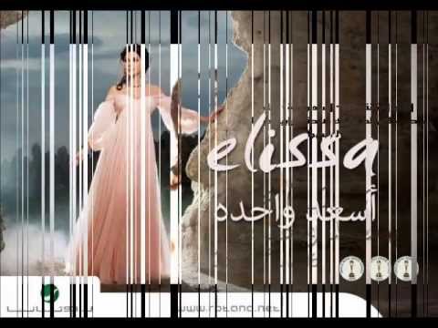 اغنية اليسا اسعد وحدة من البوم اسعد وحدة 2012
