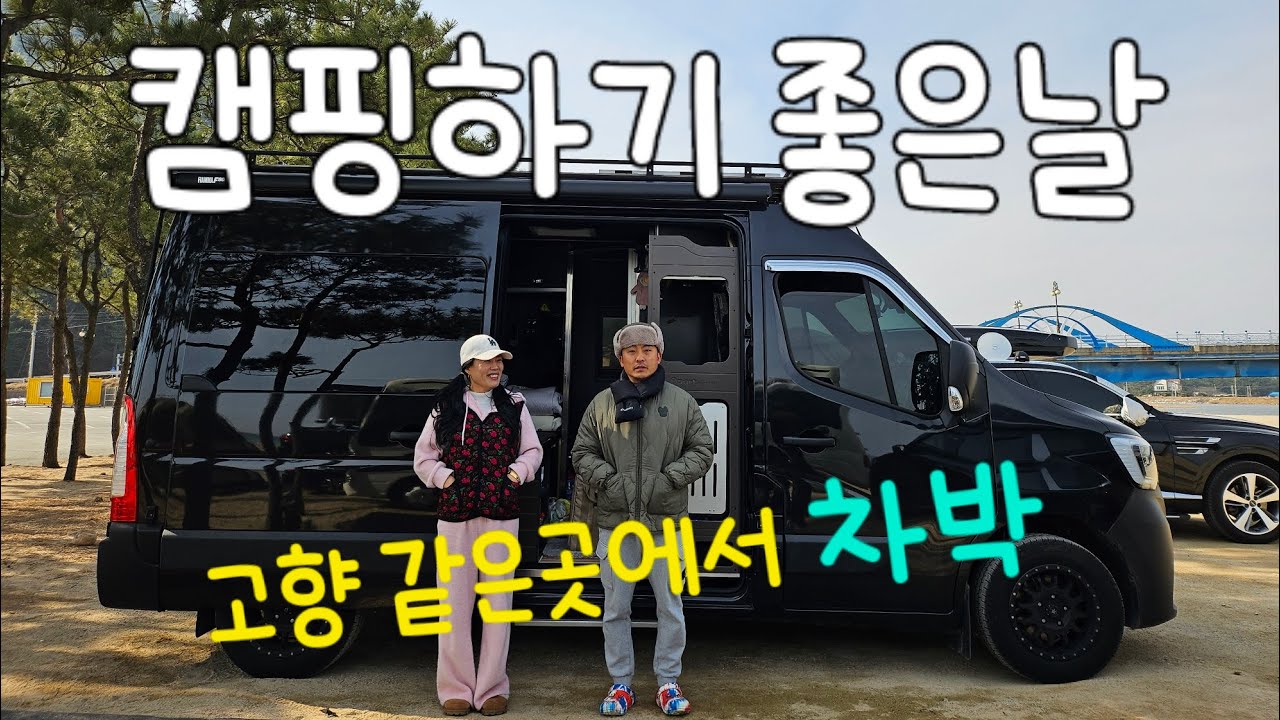 영덕차박/캠핑하기좋은날/ 대진해수욕장 캠핑장/비수기무료캠핑장