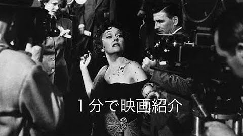 1分で映画紹介「サンセット大通り」