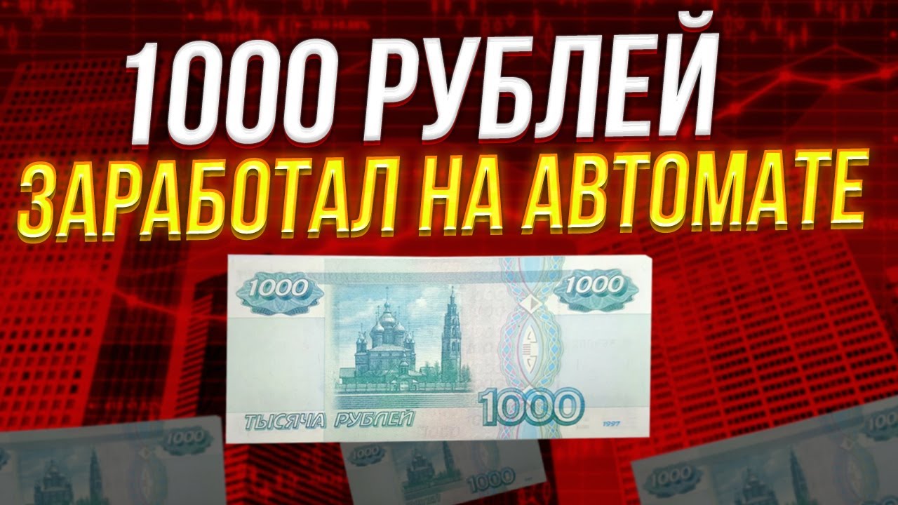 Заработать 1000 рублей прямо. Как заработать 1000 рублей за 5 минут без вложения денег.