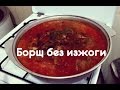 Готовим борщ "без изжоги"