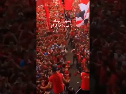 #جمهور #الوداد #الرجاء #المغرب #video #reels #shorts #wac #maroc #youtube #comedy #tiktok #funny #1 #جمهور #الوداد #الرجاء #المغرب #video #reels #shorts #wac #maroc #youtube #comedy #tiktok #funny #1 Thumbnail