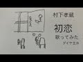 村下孝蔵/初恋【うたスキ動画】