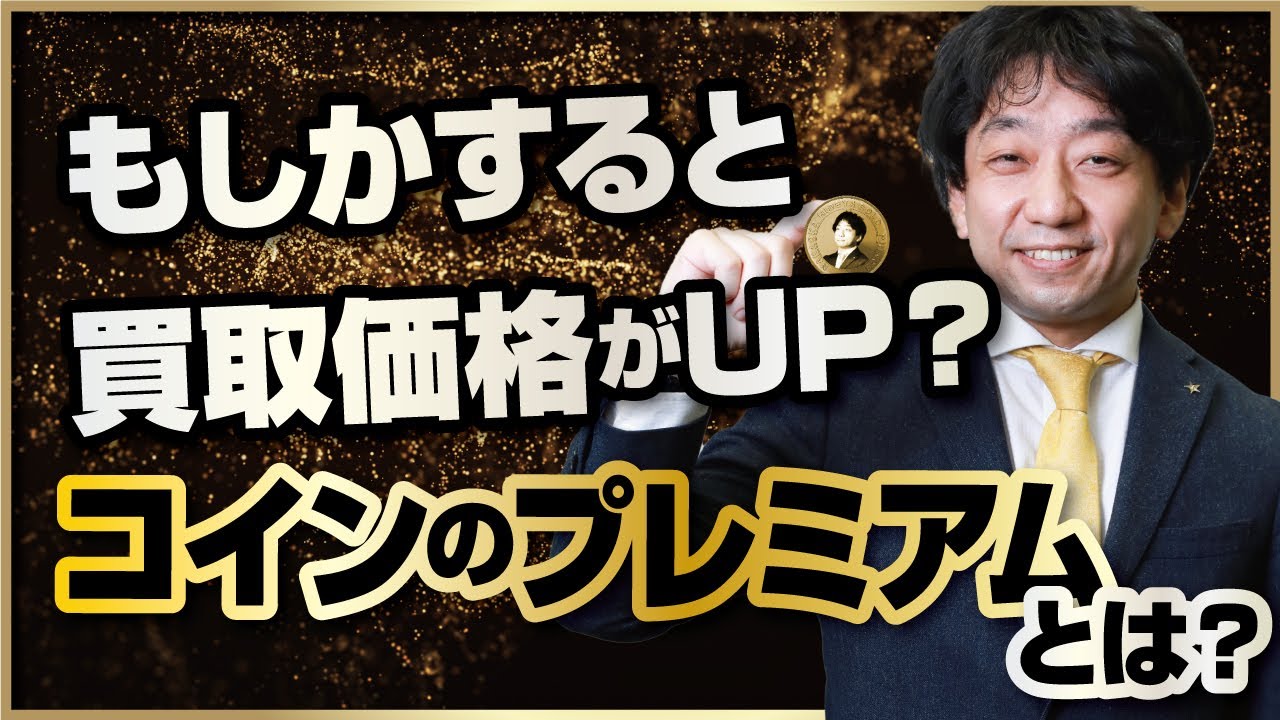 もしかすると買取価格がUP！？コインのプレミアムとは？ - YouTube