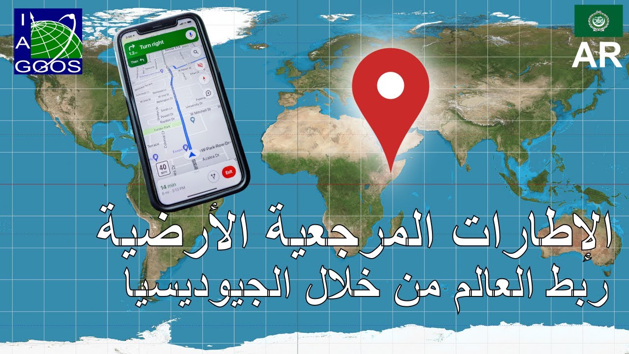 (AR) الإطارات المرجعية الأرضية - ربط العالم من خلال الجيوديسيا