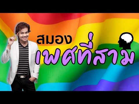 วีดีโอ: เพศและความอัปยศ: จะคืนดีได้อย่างไร?