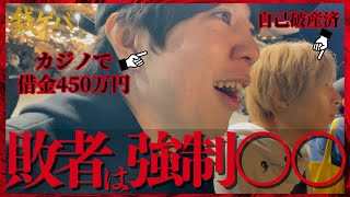 【競馬対決】カジノでリボ払い借金450万円男VS自己破産男｜負けたらトラウマ不可避の”負け”ご褒美｜借金男の現在は時給5000円＆副業ウーバーイーツ