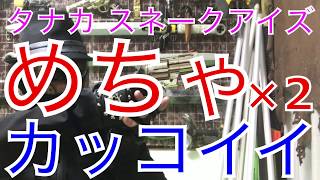【サバゲー】めちゃめちゃカッコイイ！タナカ コルトパイソン スネークアイズ 2.5インチ Rモデル ニッケル フィニッシュ！