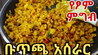የቡጥጫ አሰራርየፆም ምግብ አሰራርButicha Aserarbutichahow To Make Ethiopian Food Butichafood Ethiopian