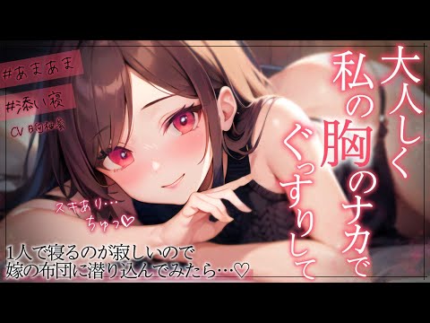 【甘々/添い寝】1人で寝るのが寂しいのでこっそり嫁の布団に潜ったら……♡【ASMR/男性向けシチュエーションボイス】