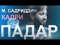 М. Садриддин дар бораи падараш