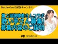 Studio One 第２回視聴者さんコラボ企画 ケイと一緒に１曲作ってみませんか？