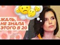 Чего я не знала в 20 лет | #10yearschallenge | Челлендж