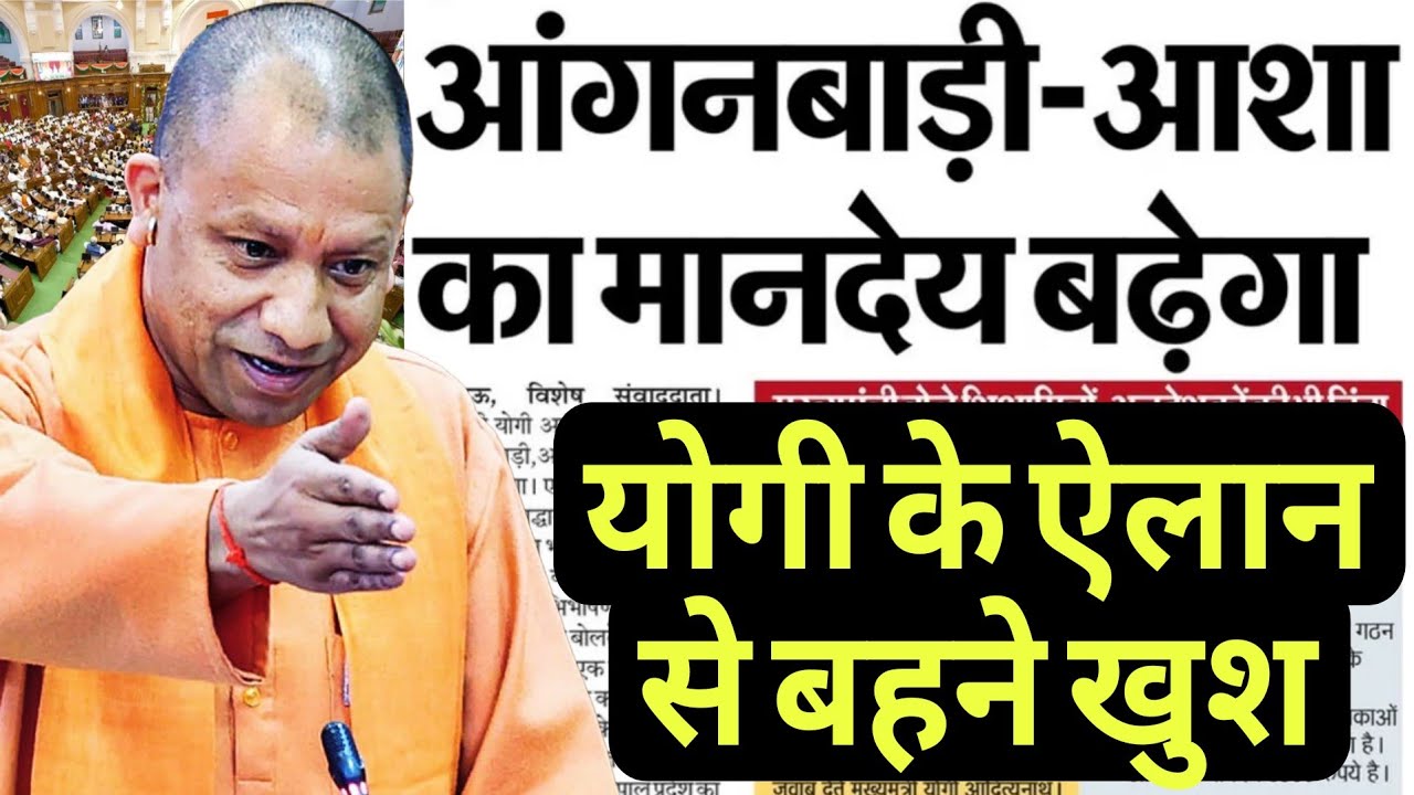 UP आंगनवाड़ी-आशा वर्कर का मानदेय बढ़ेगा | CM योगी ऐलान- UP Asha Anganwadi Worker Salary News Today