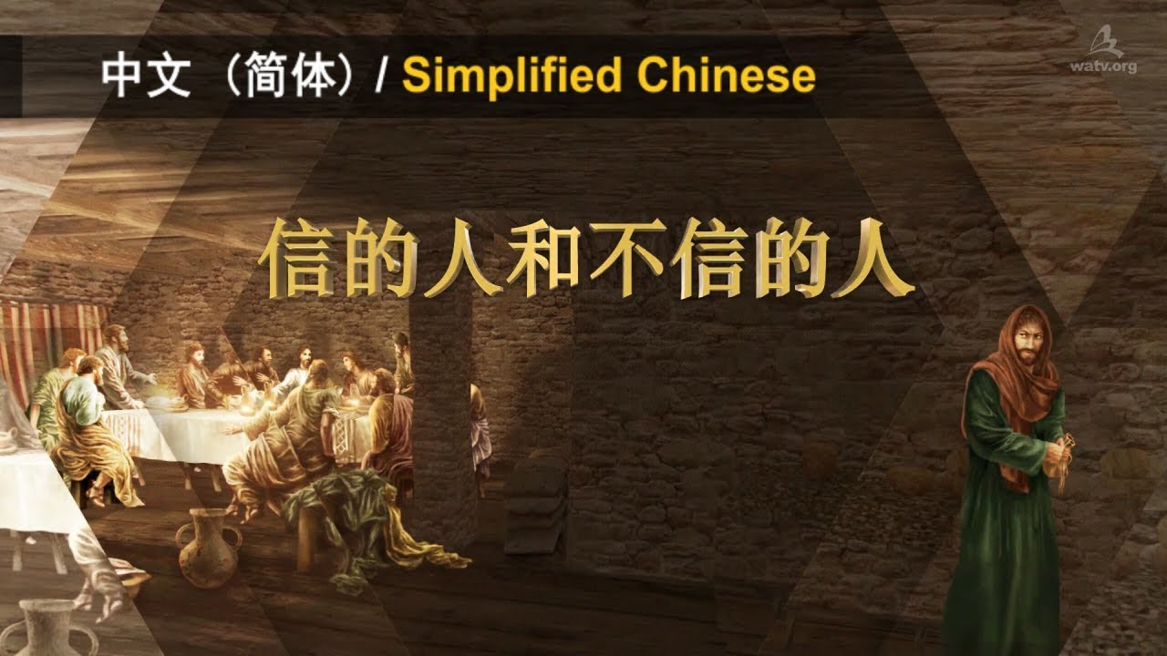 信的人和不信的人 【安商洪, 母亲上帝】