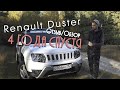 Рено Дастер Честный обзор I 4 года эксплуатации I Отзыв владельца Renault Duster