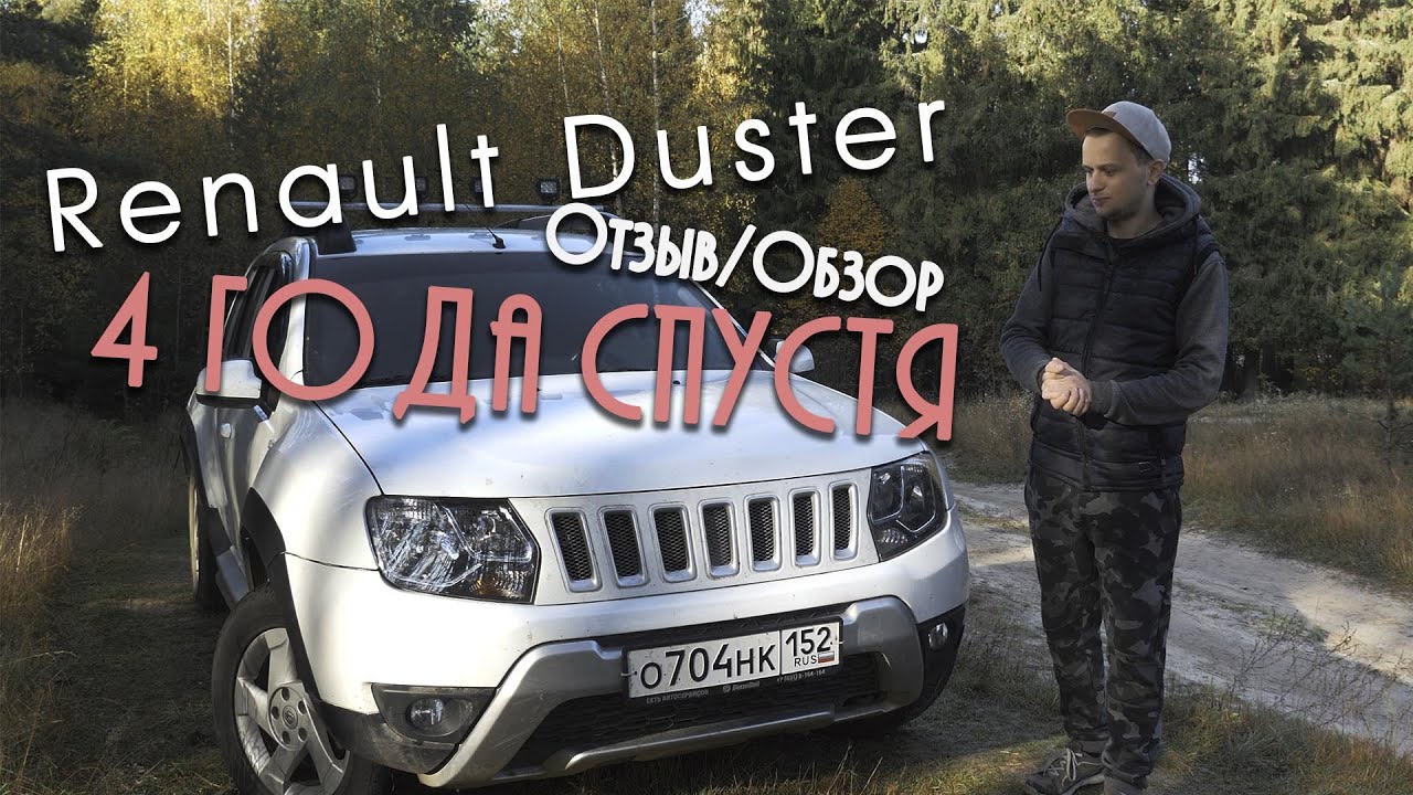 Рено дастер эксплуатация