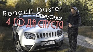 Рено Дастер Честный обзор I 4 года эксплуатации I Отзыв владельца Renault Duster