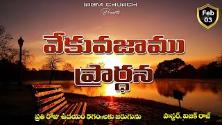 VEKVEKUVAJAAMU PRARDHANA II 03.02.2026 EARLY MORNING PRAYER #daily #dailyprayer #promise screenshot 4