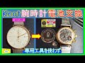 【Knot 腕時計 電池交換】〔Watch battery replacement〕専用工具なしで腕時計の電池を交換してみました!     DIY好き[SHAMI商店]