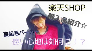 【楽天☆購入品紹介】裏起毛パーカー買ってコーデしてみました☆