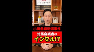 【小田急刺傷事件】対馬容疑者はインセル！？弁護士解説！#Shorts