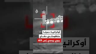 أوكرانيا تعلن تدمير منظومات "إس 400" الدفاعية بمقاطعة بريانسك
