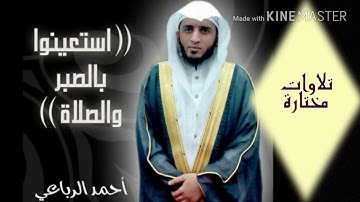 القارئ الشيخ/أحمد الرباعي || (استعينوا بالصبر والصلاة) #تلاوات_مختارة  #جدة  #حي_السليمانية