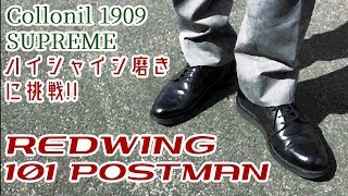 レッドウイングを艶々に磨く！ポストマン REDWING 101 POSTMAN & Collonil SUPREME