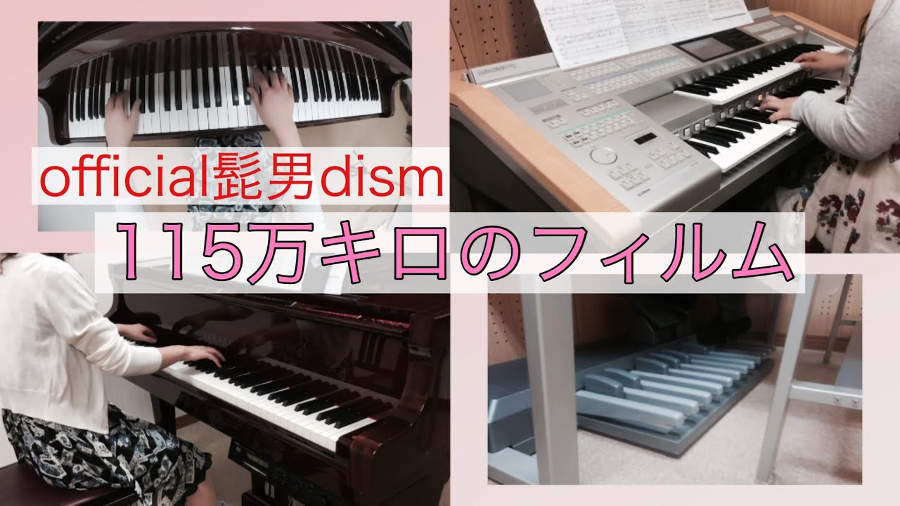 エレクトーン＆ピアノ】115万キロのフィルム／official髭男dism（2020