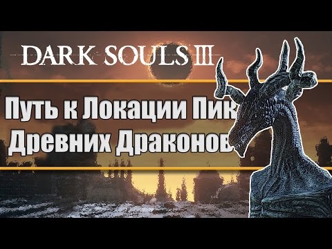 Dark Souls 3 - Как Найти Скрытую Локацию Пик Древних Драконов; Как Трансформироваться в Дракона
